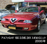 アルファロメオ166 3.0V6 24V