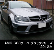 AMG　C63クーペ　ブラックシリーズ