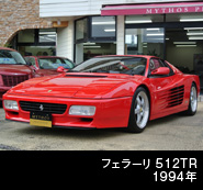 フェラーリ512TR