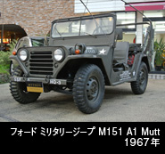 フォード ミリタリージープ M151 A1 Mutt