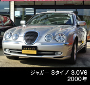 ジャガー Sタイプ ３．０Ｖ６