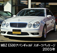 MBZ E500 アバンギャルド　スポーツ　パッケージ