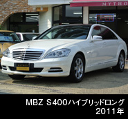 MBZ　S400　ハイブリッドロング