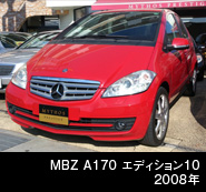 MBZ A170 エディション10