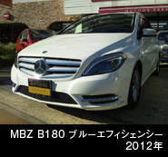 MBZ B180 ブルーエフィシェンシー