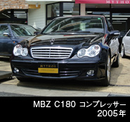 MBZ C180コンプレッサー