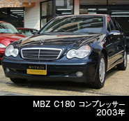 MBZ C180　コンプレッサー