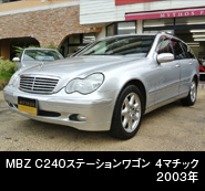 MBZ C240ステーションワゴン　４マチック