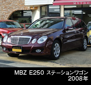 E250 ステーションワゴン