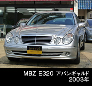 MBZ E320 アバンギャルド