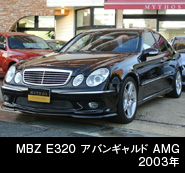 MBZ E320 アバンギャルド　AMG