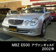 MBZ　Ｅ５００　アヴァンギャルド