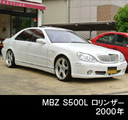 MBZ S500L ロリンザー