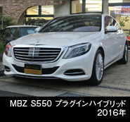 MBZ S550 プラグインハイブリッド