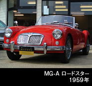 MG-A　ロードスター