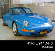 ポルシェ９１１カレラ