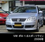 VW ポロ 1.6スポーツライン