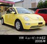 ＶＷ　ニュービートル　ＥＺ