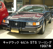 キャデラック　セビル　ＳＴＳ　ツーリング