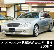 MBZ　Ｅ３５０ＡＶ　ロリンザー仕様