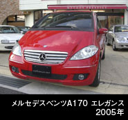 MBZ　Ａ１７０　エレガンス