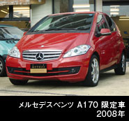 MBZ　A１７０　限定車