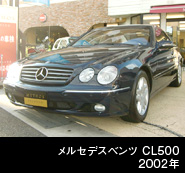 MBZ　ＣＬ５００