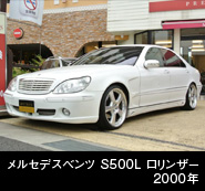 MBZ　Ｓ５００Ｌ　ロリンザー