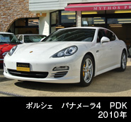 ポルシェ　パナメーラ４　ＰＤＫ