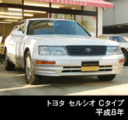 トヨタ　セルシオ　Ｃタイプ