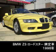 BMW Z3 ロードスター 限定車