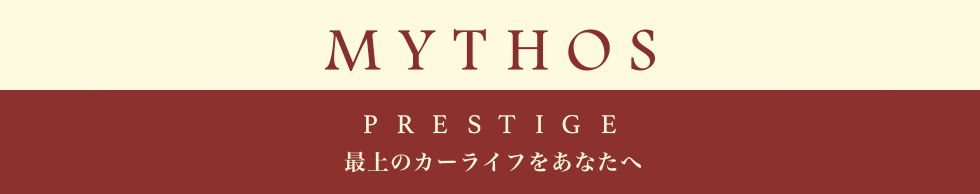 ミュートスプレステージ MYTHOS PRESTIGE ランボルギーニ フェラーリ ベントレー ロールスロイス 中古車の販売 パーツ販売 整備 車検 買取